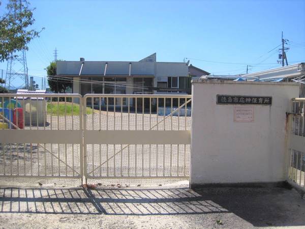幼稚園・保育園　徳島市応神保育園（幼稚園・保育園）まで650m