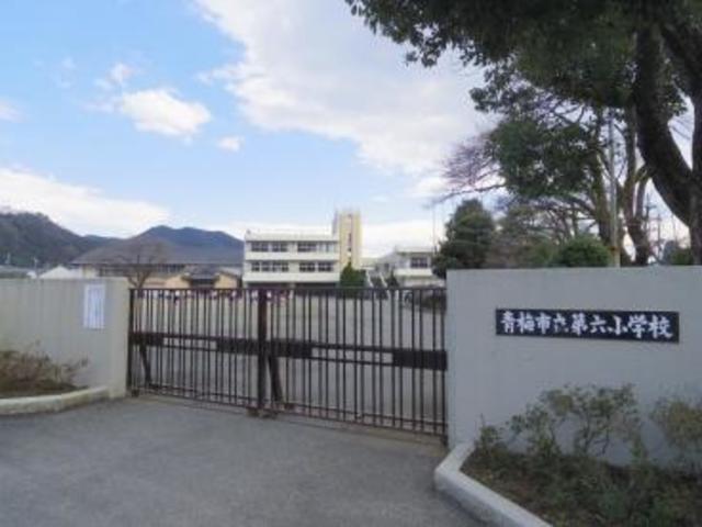 小学校　青梅市立第六小学校（小学校）まで1559m