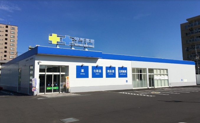 ドラックストア　サツドラ旭ヶ丘南8条店（ドラッグストア）まで540m