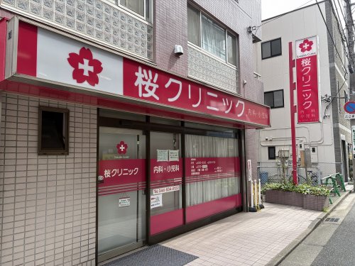 病院　桜クリニック（病院）まで62m