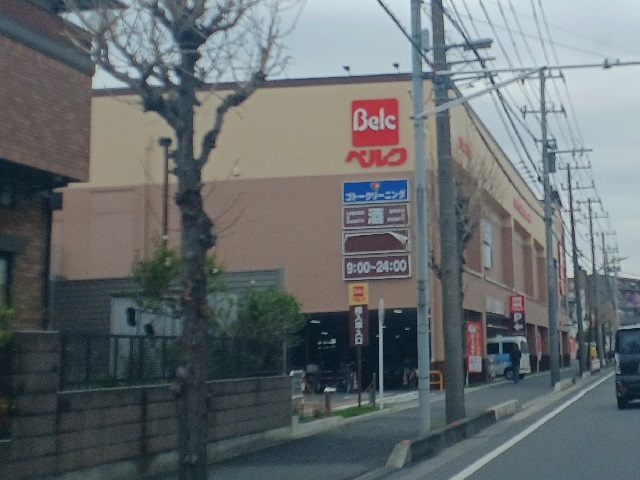 スーパー　ベルク 戸田氷川町店（スーパー）まで360m