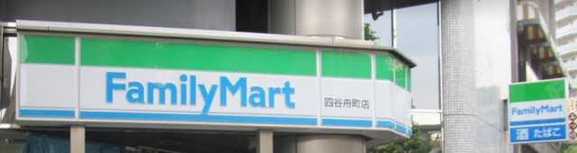 コンビニ　ファミリーマート　四谷舟町店（コンビニ）まで143m