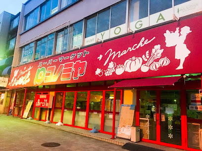 スーパー　コノミヤ 東山店（スーパー）まで542m