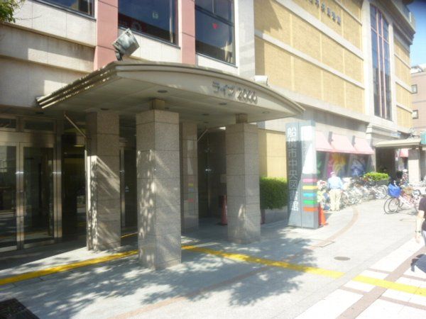 図書館　船橋市中央図書館（図書館）まで1109m