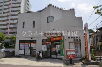 郵便局　神戸旭が丘郵便局（郵便局）まで958m