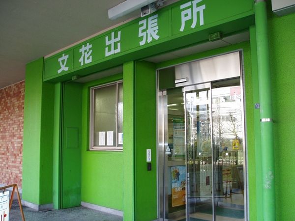 役所　文花出張所（役所）まで1022m
