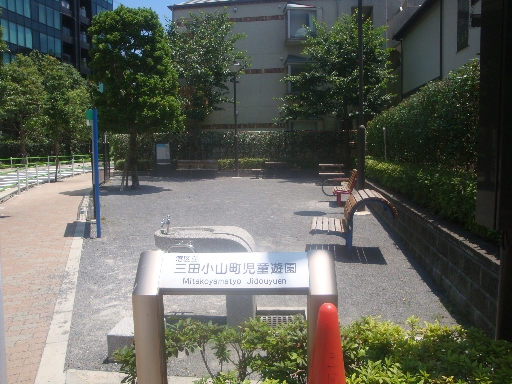 公園　三田小山町児童遊園（公園）まで219m