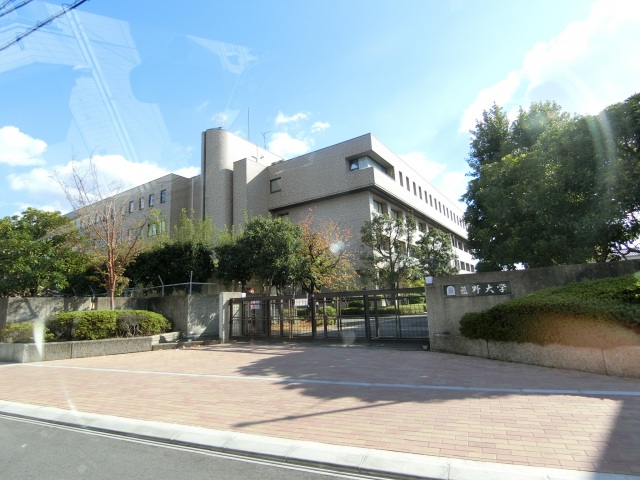大学・短大　私立藍野大学（大学・短大）まで980m