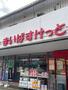スーパー　まいばすけっと原木中山駅前店（スーパー）まで750m