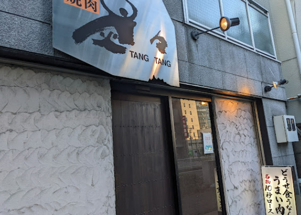 飲食店　炭々（飲食店）まで113m