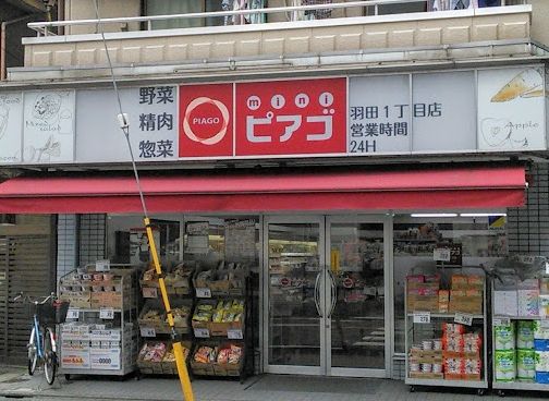 スーパー　miniピアゴ羽田1丁目店（スーパー）まで2380m