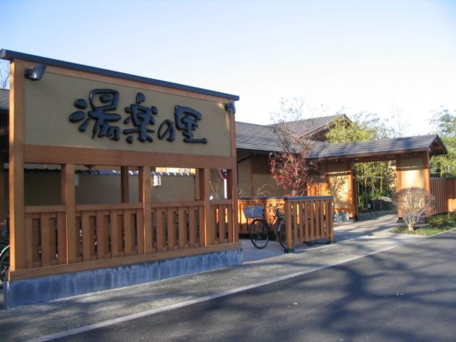 その他　湯楽の里昭島温泉（その他）まで1199m