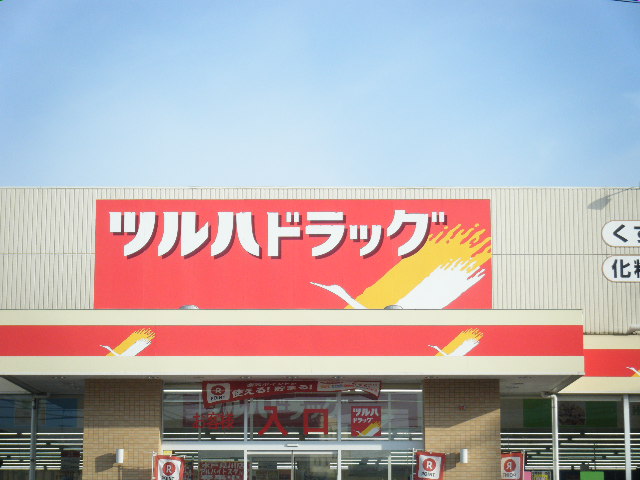 ドラックストア　ツルハドラッグ水戸見川店（ドラッグストア）まで225m