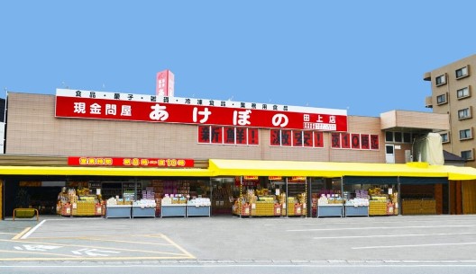 スーパー　現金問屋あけぼの（スーパー）まで280m