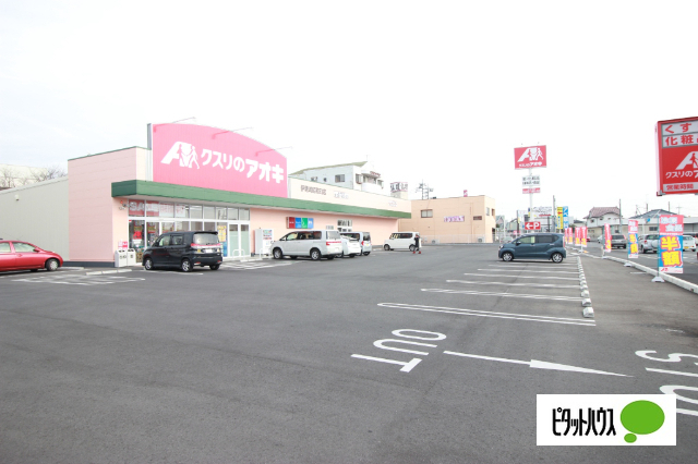 ドラックストア　クスリのアオキ伊勢崎昭和町店（ドラッグストア）まで296m