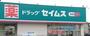 ドラックストア　ドラッグセイムス横浜下田店（ドラッグストア）まで1569m