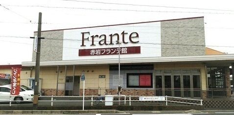 スーパー　ヤマナカ 赤岩フランテ館（スーパー）まで2917m