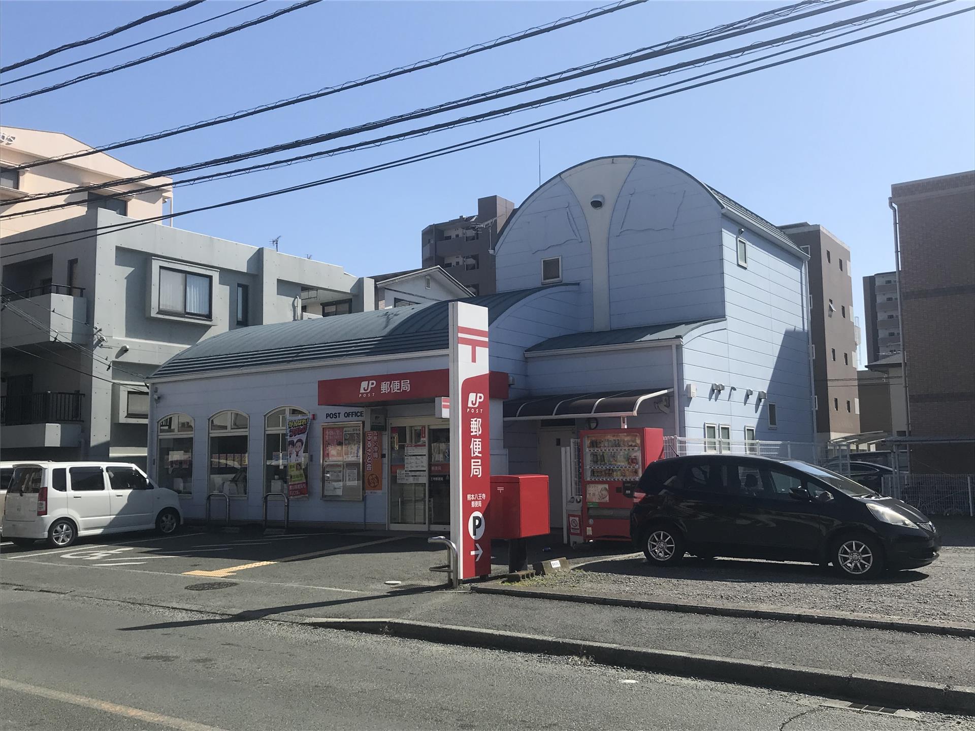 郵便局　熊本八王寺郵便局（郵便局）まで508m