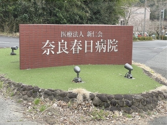 病院　奈良春日病院（病院）まで1400m