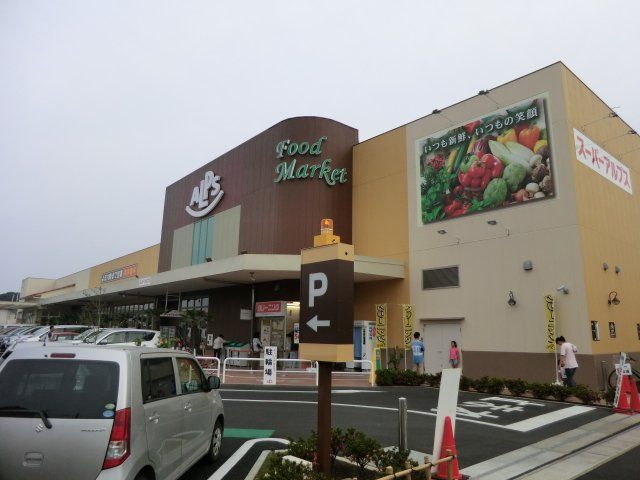 スーパー　スーパーアルプス みなみ野店（スーパー）まで1889m