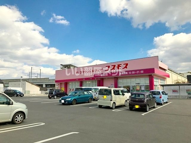 ドラックストア　コスモス　島崎店（ドラッグストア）まで328m