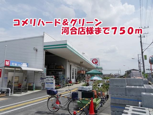 ホームセンター　コメリハード＆グリーン河合店様（ホームセンター）まで750m