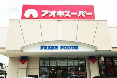 スーパー　アオキスーパー六名店（スーパー）まで1054m