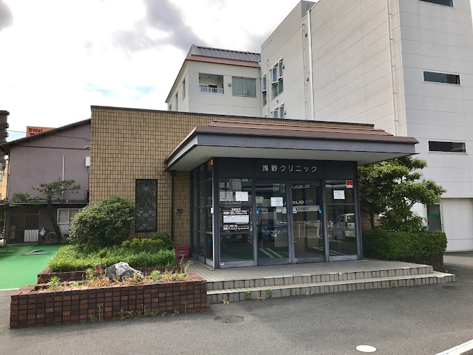 病院　浅野クリニック（病院）まで445m