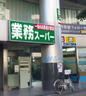 スーパー　業務スーパー 東新宿店（スーパー）まで124m