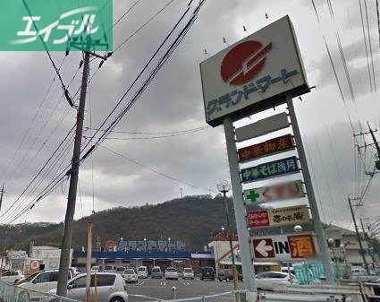 スーパー　グランドマート津高店（スーパー）まで371m