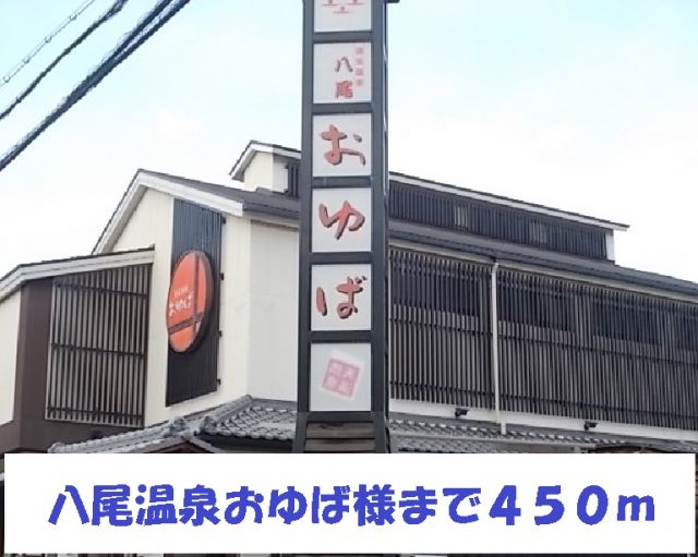その他　八尾温泉おゆば様（その他）まで450m