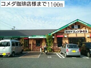 飲食店　コメダ珈琲店様（飲食店）まで1100m