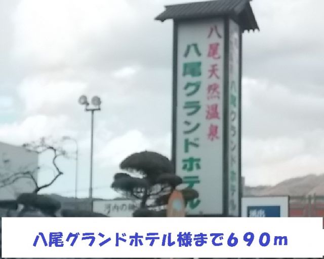その他　八尾グランドホテル様（その他）まで690m