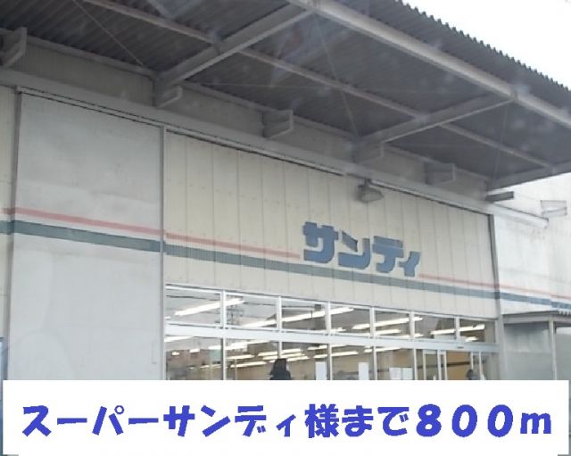 スーパー　サンディ様（スーパー）まで800m