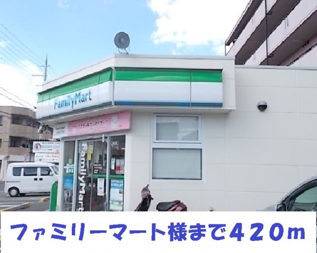 コンビニ　ファミリーマート様（コンビニ）まで420m