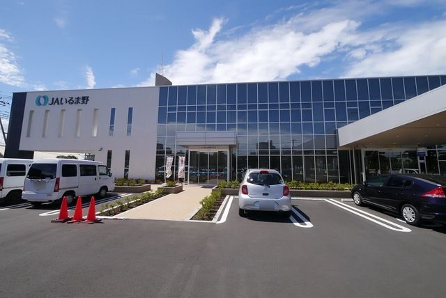 銀行　JAいるま野狭山支店（銀行）まで1298m