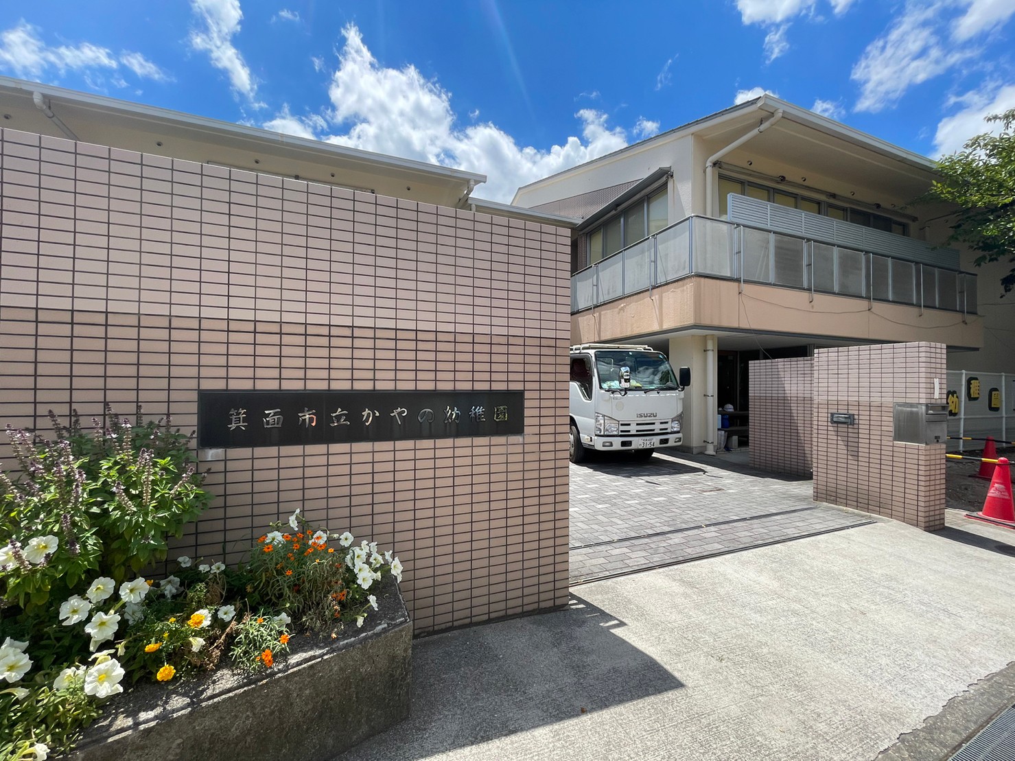 幼稚園・保育園　箕面市立かやの幼稚園（幼稚園・保育園）まで908m