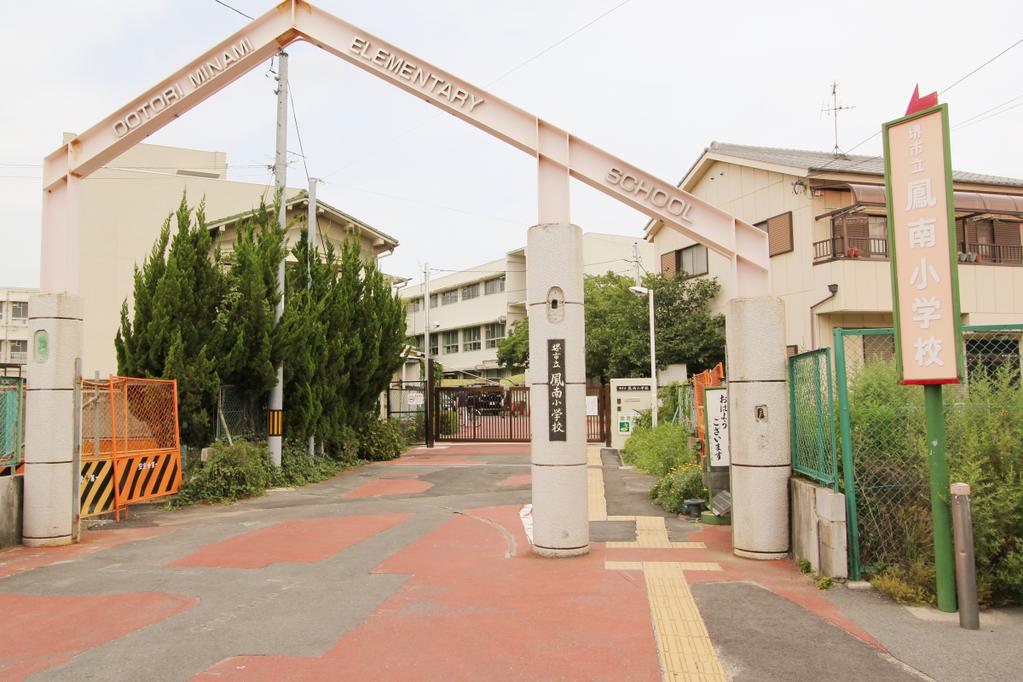小学校　堺市立 鳳南小学校（小学校）まで849m