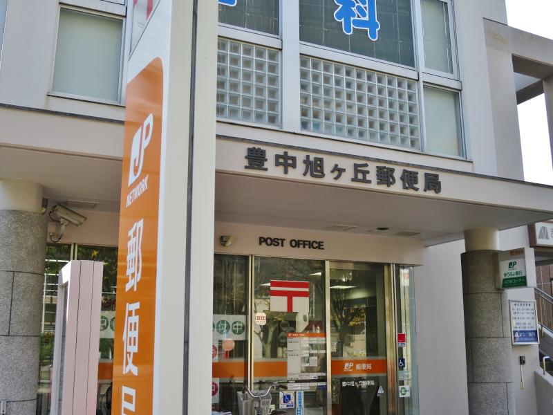 郵便局　豊中旭ヶ丘郵便局（郵便局）まで308m