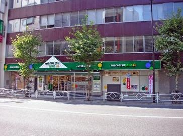 スーパー　マルエツプチ日本橋本町店（スーパー）まで303m