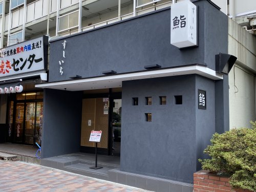 飲食店　鮨れいめい（飲食店）まで1452m