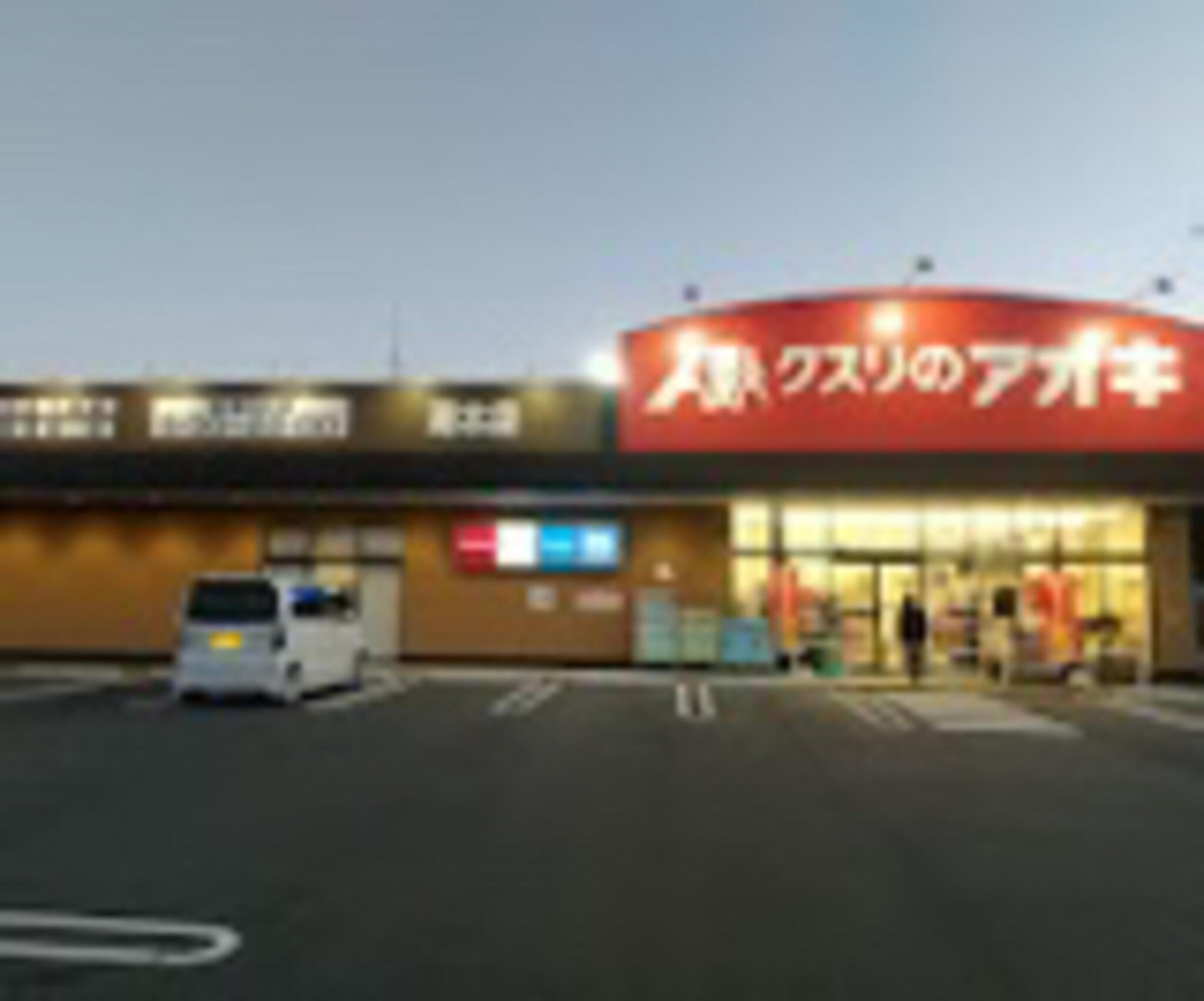 ドラックストア　クスリのアオキ湯本店（ドラッグストア）まで152m