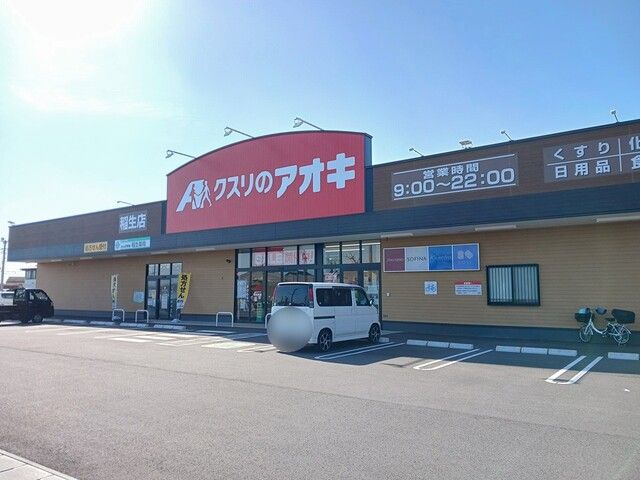 ドラックストア　クスリのアオキ稲生店（ドラッグストア）まで800m