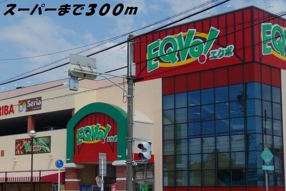 スーパー　エクボ（スーパー）まで300m