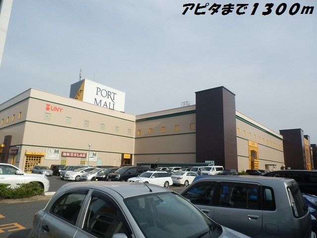 ショッピングセンター　アピタ（ショッピングセンター）まで1300m