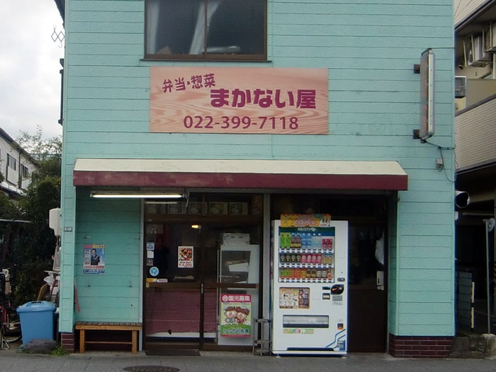 飲食店　まかない屋 宮町店（飲食店）まで750m