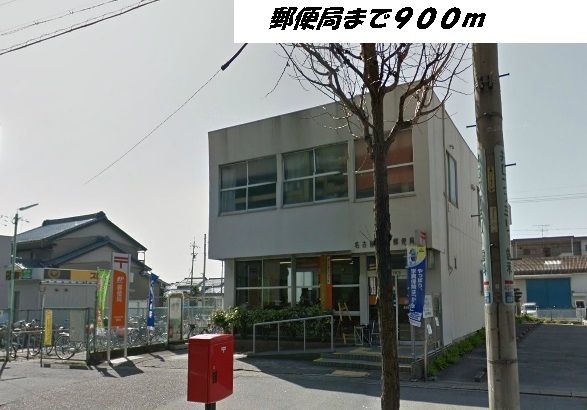 郵便局　名古屋万場郵便局（郵便局）まで900m