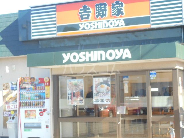 飲食店　吉野家西谷店（飲食店）まで347m