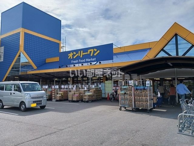スーパー　生鮮食品オンリーワン　瀬戸店（スーパー）まで738m