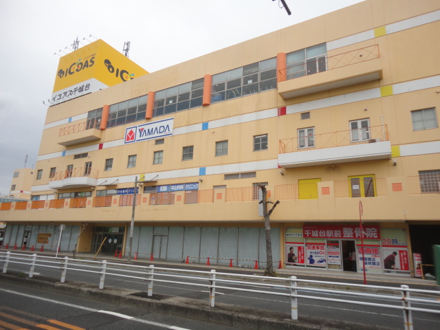 ショッピングセンター　イコアス千城台（ショッピングセンター）まで1251m